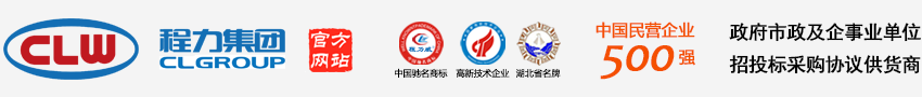  程力汽車集團(tuán)股份有限公司官方網(wǎng)站歡迎您! -程力專用汽車股份有限公司官方網(wǎng)站歡迎您! 
