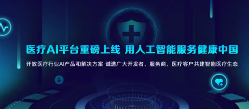 科大訊飛醫療AI平臺正式上線，6大原子能力賦能智能醫學診斷技術研發